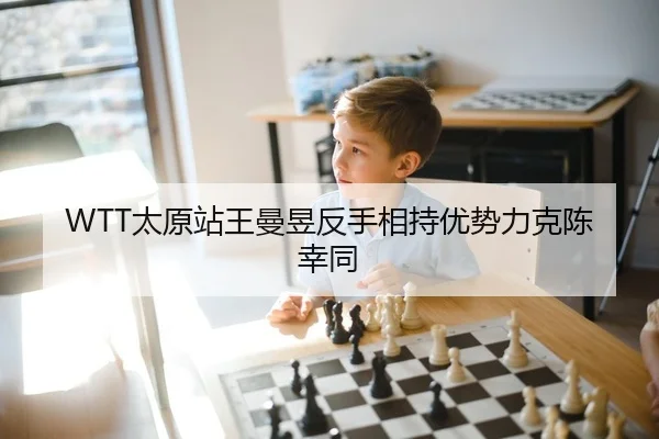 WTT太原站王曼昱反手相持优势力克陈幸同